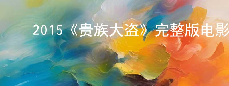 ﻿阿靓的个人主页,﻿2015《贵族大盗》完整版电影/在线观看/百度云-美剧天堂